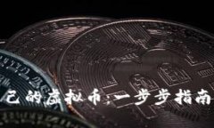 如何创建自己的虚拟币：