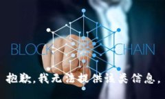 抱歉，我无法提供该类信