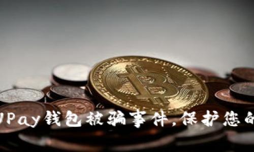 如何应对UPay钱包被骗事件，保护您的资金安全