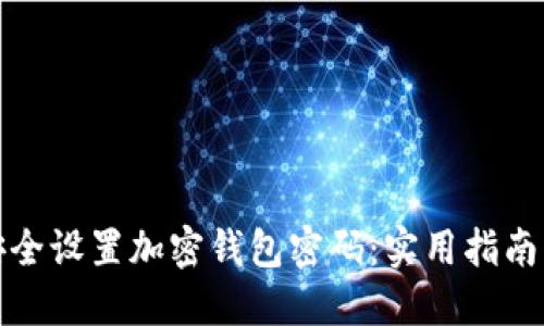 如何安全设置加密钱包密码：实用指南与技巧