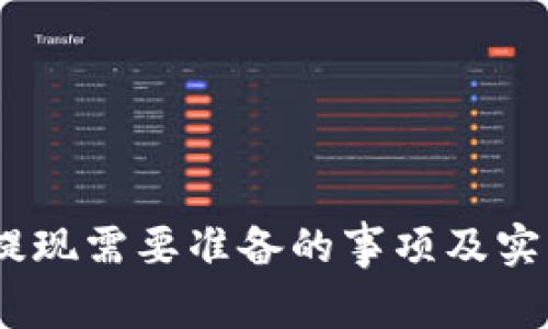USDT提现需要准备的事项及实用指南