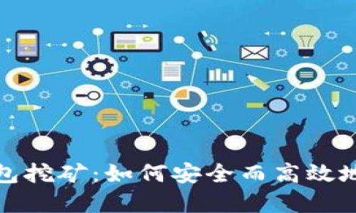 最新虚拟币钱包挖矿：如何安全而高效地管理你的资产