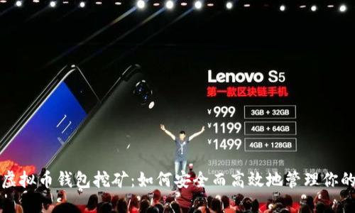 最新虚拟币钱包挖矿：如何安全而高效地管理你的资产