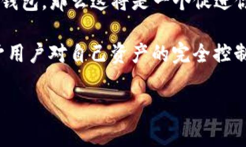 中心化钱包和区块链钱包是两个不同的概念，它们在使用方式、控制权和安全性等方面存在显著差异。接下来我们将详细探讨这两者之间的关系与区别。

什么是区块链钱包？
区块链钱包是指存储、管理和跟踪区块链资产（如比特币、以太坊等数字货币）的软件或硬件工具。它的核心功能是生成和管理公钥和私钥，以便用户能够安全地发送和接收加密货币。

区块链钱包可以分为以下几种类型：
ul
    listrong热钱包：/strong连接互联网的数字钱包，通常用于频繁交易，如移动钱包和在线钱包。/li
    listrong冷钱包：/strong不连接互联网的设备，例如硬件钱包和纸钱包，提供更高的安全性，适合长期储存。/li
/ul

什么是中心化钱包？
中心化钱包是由第三方服务提供商管理的数字钱包。用户在使用中心化钱包时，会将自己的私钥托管给这些服务提供商，用户本身不掌握私钥。常见的中心化钱包包括一些交易所提供的钱包，如币安、火币等。

中心化钱包的主要特点包括：
ul
    listrong用户体验：/strong中心化钱包通常具有较友好的用户界面，适合新手用户使用，操作简单。/li
    listrong便捷性：/strong用户可以快速充值、交易和提币，资金流动性较高。/li
    listrong安全性：/strong虽然中心化钱包通常配备一定的安全措施，但由于用户不掌握私钥，仍然存在被黑客攻击的风险。/li
/ul

中心化钱包与区块链钱包的区别
1. **控制权：** 在区块链钱包中，用户拥有自己的私钥，完全控制自己的资金，而在中心化钱包中，私钥由服务提供商保管，用户只能依赖这些服务的安全性。

2. **安全性：** 区块链钱包提供更高的安全性，特别是冷钱包，几乎不受网络攻击的影响。而中心化钱包则需要面对服务器被攻击等风险，尤其是在黑客活动猖獗的情况下。

3. **用户体验：** 中心化钱包往往提供更为便捷的交易方式和易于使用的界面，更适合初学者。而区块链钱包则需要用户具备一定的加密货币知识和技能。

个人经历与反思
在我刚接触加密货币时，我也曾像很多人一样选择了一个中心化钱包。这个选择主要是因为它的便捷性和用户友好的界面。回想起来，这确实是一个阶段性的需求。然而，随着我对加密货币的了解逐渐加深，我开始意识到保护自己资产的重要性，于是我选择了转向一个非托管的区块链钱包。

这是一个让我成长的过程，初期的选择虽然方便，但是我也逐渐意识到了安全性的重要性。后来，在一次关于加密货币的线上课程中，讲师曾提到他自己因为依赖中心化钱包而导致账户被黑客攻击的经历，那件事情对我或多或少产生了震撼。

总结与建议
若你是加密货币的新手用户，中心化钱包能够为你提供快速的入门体验，而一旦对加密货币的运用越来越熟练，考虑将资产转移到区块链钱包中将更加安全可靠。

不管选择哪种钱包，了解其背后的机制和潜在风险是关键。假如能在使用中心化钱包时保持警觉，同时逐渐过渡到更安全的非托管钱包，那么这将是一个促进你在加密货币世界中长足发展的理智选择。

总体来说，中心化钱包并不是区块链钱包，其实是由中心化服务提供的管理工具；而区块链钱包则真正体现了去中心化的理念，赋予用户对自己资产的完全控制，安全性和自由度都更高。希望在这条探索的路上，大家都能够慢慢找到适合自己的资产管理方案。

通过这样全面的分析与细腻的个人反思，希望能帮助你们理解中心化钱包与区块链钱包的区别与各自的优劣势。