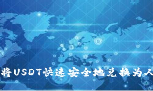 如何将USDT快速安全地兑换为人民币