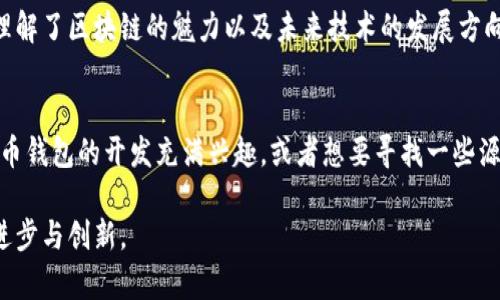   如何获取免费虚拟币钱包源码？实用秘籍大揭秘 / 
 guanjianci 虚拟币, 钱包源码, 区块链 /guanjianci 

引言
随着区块链技术的快速发展，虚拟货币钱包成为了越来越多人的关注焦点。对于很多热爱科技和投资的人来说，拥有一个自己的虚拟币钱包，不仅是管理数字资产的需求，更像是进入这个新兴世界的“入场券”。在我接触虚拟币的时候，刚开始对这些术语也显得有些陌生。但随着深入了解，我逐渐发现了虚拟币钱包源码的重要性。

虚拟币钱包是什么？
首先，我们需要理解什么是虚拟币钱包。简单来说，虚拟币钱包是一种用于存储、接收和发送数字货币的工具。它不是我们常见的钱包，而是一个软件程序，持有私钥与公钥，通过区块链技术帮助用户管理自己的数字资产。通过我的学习和实践，我发现，虚拟币钱包的安全性、便捷性与用户体验都是不可忽视的因素。

如何获取虚拟币钱包源码？
在我探索虚拟币钱包开发的过程中，我发现获取免费虚拟币钱包源码并不是一件困难的事情。互联网上有许多资源可以帮助我们找到所需的源码。以下是我总结的一些获取源码的途径：

ul
  listrong开源项目平台：/strong像GitHub、GitLab等开源社区是寻找源码的宝藏地。在这些平台上，许多开发者分享了各自的虚拟币钱包项目。/li
  listrong区块链社区：/strong加入一些活跃的区块链技术社区，如Reddit、币圈论坛等，常常能找到志同道合的开发者，他们会分享一些优秀的源码。/li
  listrong开发者博客：/strong访问一些技术博客，很多开发者会在自己的博客上分享他们的项目和源码。/li
/ul

选择合适的源码
获取源码的过程并不意味着一切就万事大吉，我们还需要选择合适的源码。每个项目都有其独特的特点与目的，适合自己的才是最好的。在选择时，我通常会考虑以下几个方面：

ul
  listrong源码的活跃性：/strong要优先选择那些在GitHub、GitLab等平台上活跃度较高的项目，它们通常有较好的社区支持。/li
  listrong安全性：/strong在虚拟币领域，安全永远是首要考虑。阅读源码的一些相关文档，了解其安全协议和处理流程。/li
  listrong功能需求：/strong根据自己的需求选择合适的功能模块，比如多币种支持、热钱包或冷钱包功能等。/li
/ul

开发过程中的挑战与收获
在我自己尝试搭建虚拟币钱包的过程中，既有挑战，也充满了乐趣。最让我深有感触的是，技术问题往往会在不经意间出现。记得有一次，我在构建私钥生成模块时，由于对加密算法的理解不到位，导致生成的私钥并不安全，差点影响整个项目的可信度。最后在请教了好几个开发者后，终于找到了问题所在。

个人化设计与用户体验
在前期搭建完基本功能后，我意识到太阳下最重要的一点是用户体验。我们常常会忽视这一点。设计一个简洁易用的界面，让用户可以毫不费力地管理他们的数字资产。设计过程中，我也回想起小时候玩的一款游戏，简洁的操作与直观的界面让我乐在其中。因此，我决定在钱包的设计中借鉴这种思路，最后的成品得到了不少用户的好评。

链上与链下的互动
另外，在钱包的开发过程中，理解链上与链下的互动机制也尤为重要。链上的数据是不可篡改的，而链下则是用户与钱包的直接交互。如何使这两者协调运作，使用户在交易时体验到流畅的乐趣，成为了我在开发中一直思考的问题。曾经有朋友向我吐槽某些虚拟币钱包的交易费率过高，我也深有所感，因此我努力了我的钱包中的费用设置。

未来的展望
经过一段时间的探索与实践，我的虚拟币钱包逐渐成型。虽然仍然有很多需要改进的地方，但从中获得的经历让我倍感充实。这个过程让我进一步理解了区块链的魅力以及未来技术的发展方向。我想，未来的数字货币钱包不仅仅是存储工具，更是一个为用户提供金融服务的平台。

结语
在这个快速发展的数字时代，虚拟币钱包正在成为新一轮金融革命的核心。我相信，通过不断学习与探索，终能够把握住这次机遇。如果你也对虚拟币钱包的开发充满兴趣，或者想要寻找一些源码资源，积极参与各类社区、进行多方位探索，才是走进这座数字金矿的最佳途径。

总之，虚拟币钱包的创建不仅仅是技术上的挑战，更是对我们思维方式的一次洗礼。我期待未来能与更多志同道合的人一起，共同推动这个行业的进步与创新。