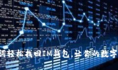如何使用助记词轻松找回