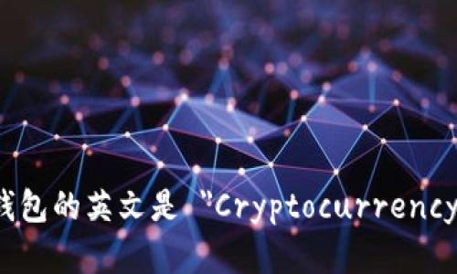 加密货币钱包的英文是 