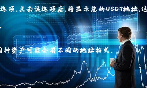 要查看USDT（泰达币）的货币地址，您可以按照以下步骤进行：

1. **选择钱包**：首先，确保您有一个支持USDT的加密货币钱包，常见的钱包有币安钱包、火币钱包、Coinbase等。

2. **登录钱包**：访问您选择的钱包的官方网站或移动应用，输入您的账户信息进行登录。

3. **查找USDT**：在钱包界面中，通常会有一个资产或余额列表。找到USDT列表并点击。

4. **查看地址**：在USDT的详情页面，您可以找到“接收”或“充值”选项。点击该选项后，将显示您的USDT地址。这是一个由字母和数字组成的一串字符，您可以使用它来接收USDT。

5. **复制地址**：点击复制按钮或手动复制该地址，确保准确无误。

### 安全提示
- 确保您复制的地址是您所需的钱包地址，因为不同区块链上的同种资产可能会有不同的地址格式。
- 不要分享您的私钥或助记词，它们是保护您资产的关键。

如果还有其他疑问或需要更详细的信息，请随时询问！