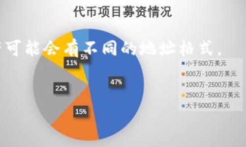 要查看USDT（泰达币）的货币地址，您可以按照以下步骤进行：

1. **选择钱包**：首先，确保您有一个支持USDT的加密货币钱包，常见的钱包有币安钱包、火币钱包、Coinbase等。

2. **登录钱包**：访问您选择的钱包的官方网站或移动应用，输入您的账户信息进行登录。

3. **查找USDT**：在钱包界面中，通常会有一个资产或余额列表。找到USDT列表并点击。

4. **查看地址**：在USDT的详情页面，您可以找到“接收”或“充值”选项。点击该选项后，将显示您的USDT地址。这是一个由字母和数字组成的一串字符，您可以使用它来接收USDT。

5. **复制地址**：点击复制按钮或手动复制该地址，确保准确无误。

### 安全提示
- 确保您复制的地址是您所需的钱包地址，因为不同区块链上的同种资产可能会有不同的地址格式。
- 不要分享您的私钥或助记词，它们是保护您资产的关键。

如果还有其他疑问或需要更详细的信息，请随时询问！