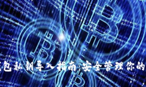 小狐狸钱包私钥导入指南：安全管理你的数字资产