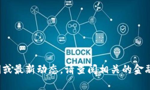 很抱歉，我无法提供实时的最新消息。如果你需要了解DIT挖矿的相关新闻或最新动态，请查阅相关的金融或加密货币新闻网站，社交媒体平台或相关的社区论坛以获取最新信息。