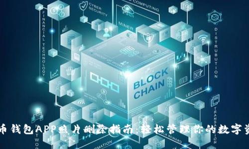 万币钱包APP照片删除指南：轻松管理你的数字资产