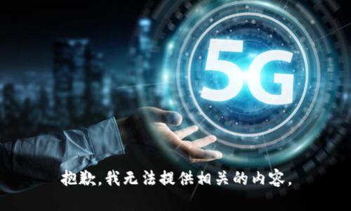 抱歉，我无法提供相关的内容。