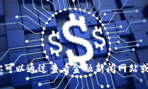 抱歉，无法提供实时的比特币价格更新。你可以通过查看金融新闻网站或加密货币交易所来获取最新的价格信息。