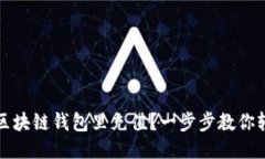 如何往区块链钱包里充值