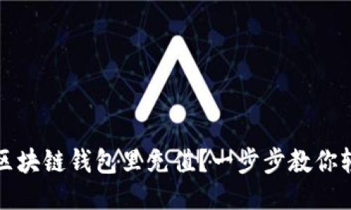 如何往区块链钱包里充值？一步步教你轻松操作