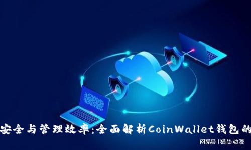 提升资产安全与管理效率：全面解析CoinWallet钱包的实用价值