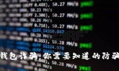 数字钱包诈骗：你需要知