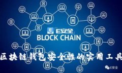 提升区块链钱包安全性的