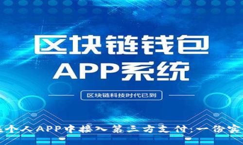 如何在个人APP中接入第三方支付：一份实用指南
