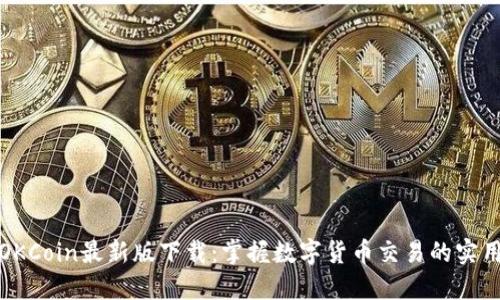 揭秘OKCoin最新版下载：掌握数字货币交易的实用工具