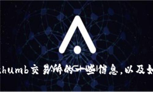 很抱歉，我无法访问外部网站或提供特定交易所的网址。不过，我可以为你提供有关Bithumb交易所的一些信息，以及如何识别和选择安全的交易平台。如果你有特定的问题或需要了解某个方面，请告诉我！