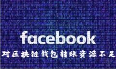 有效应对区块链钱包转账