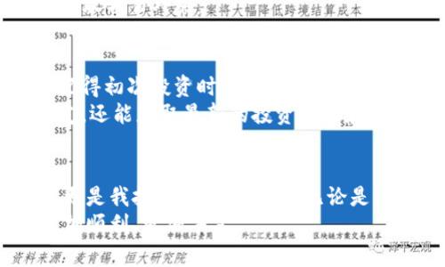 2023年最佳加密币钱包推荐：安全、便捷、值得信赖

加密币钱包, 数字货币, 安全性/guanjianci

引言：为何选择加密币钱包重要
在当今这个数字化快速发展的时代，加密货币的风头依旧劲盛。随着比特币、以太坊等数字货币成为更多人投资的选择，拥有一个安全、实用的加密币钱包显得尤为重要。我记得第一次接触比特币时，只是在朋友的推荐下尝试购买，后来我才意识到，除了投资外，保护你的数字资产安全同样至关重要。

加密币钱包的种类
在选择加密币钱包时，首先要了解不同类型的加密币钱包，包括热钱包和冷钱包。热钱包是指通过互联网连接的电子钱包，使用便利，但安全性相对较低；而冷钱包则是离线存储的方式，安全性高，但操作稍显复杂。根据个人需求，选择合适的钱包类型是成功投资的第一步。

推荐软件一：Ledger Nano X
Ledger Nano X 是一个硬件钱包，深受行业内人士的青睐。作为冷钱包的代表，它能提供极高的安全性。让我回想起小时候，家里常常把一些贵重的物品放在保险箱里，任何人未经允许无法摸到。而 Ledger Nano X 就是这个保险箱，让你的加密资产牢牢锁在安全的地方。
除了安全性，Ledger Nano X 也提供了手机蓝牙连接的功能，让你的资产随时随地都能被管理。无论你是在咖啡馆中还是在沙滩上，你都可以轻松地查询你的加密货币资产状况，这种便捷感让我每次使用它时都忍不住微笑。

推荐软件二：Exodus
如果你更倾向于软件钱包，那么 Exodus 是一个非常好选择。它的用户界面设计得十分友好，适合初学者使用。就像我小时候学骑自行车时，最好是有个拉着我、一直在旁边指导的人一样，Exodus就像这个人，帮我轻松上手，加密货币的世界因此变得不那么陌生。
此外，Exodus 还支持多种数字货币，并提供内置的交易市场，让用户可以在钱包内部直接兑换各种加密货币。这种多功能性大大简化了用户的操作流程，省去了在不同平台间跳转的烦恼。

推荐软件三：Trust Wallet
Trust Wallet 是一个由 Binance 支持的移动钱包，安全性颇高。它的最大特点是去中心化，用户完全掌控自己的私钥，没有任何中介参与，这让我想起了小时候自己捡到的一个小宝藏，只有我知道它的存在，没有任何人可以触碰它。
使用 Trust Wallet，不仅能够存储主流的加密货币，还支持多种去中心化应用（DApp），用户可以通过它直接参与 DeFi、NFT 交易等新兴活动。这种功能会让我想起小时候在小巷子里，与邻居一起体验各种小游戏的快乐，每一次新鲜的发现都让我着迷。

安全性：永远是第一位
在我个人的加密货币投资经历中，安全性始终是我放在首位的考量。无论是使用何种钱包，我都会定期更新密码，确保私钥的安全，并开启双重身份验证功能。我有一次因为没有及时更新密码，差点失去了大部分投资，这一教训让我铭记在心。
使用硬件钱包时一定要保持设备的干净，避免使用来历不明的 USB 设备，让我不禁回想到家庭机密的重要性，只有在安全的环境中才敢轻易外露。

个性化体验和建议
我相信每个投资者都有自己独特的需求。在选择钱包时，不妨可以从自己的使用习惯、操作水平及安全需求出发，做出最合适的选择。记得初次投资时，因为缺乏经验，一直在免费软件下载钱包，结果反而受到了黑客的攻击，损失惨重。
我建议每位投资者，除了选择钱包，还应关注市场动态，多学习相关知识，积极主动参加社区讨论，这不仅能帮助你结识志同道合的朋友，还能获取最新的投资建议和安全策略。

结束语：构建属于你的加密世界
纵观整个加密货币的发展，我已经从最初的不知所措走到了如今能够熟练管理自己的资产。加密币钱包不只是储存数字资产的工具，更是我投资旅程的伙伴。无论是经历了几次波动，也发现了许多新机会，我都乐于在这个充满潜力的领域持续学习和成长。
在选定加密币钱包时，牢记个人资产的安全是重中之重。希望大家都能找到适合自己的加密币钱包，从而在加密货币的世界探索得更加顺利、更加丰富。