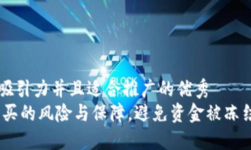 思考一个有吸引力并且适合推广的优秀
了解USDT购买的风险与保障，避免资金被冻结的实用指南