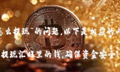 关于“汇旺里面的钱怎么