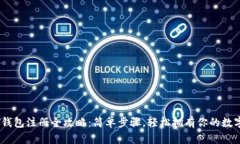 USDT钱包注册全攻略：简单