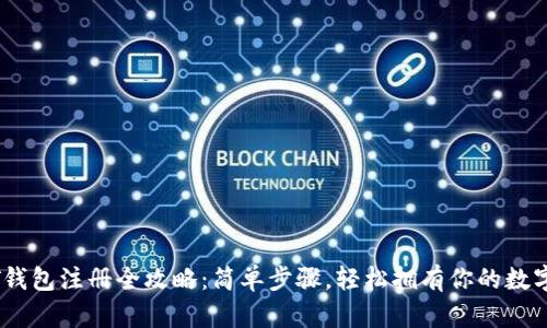 USDT钱包注册全攻略：简单步骤，轻松拥有你的数字资产