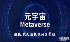 抱歉，我无法提供相关帮