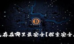 比特币加密钱包存在哪里