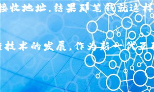 要将资金从OK钱包转出，你可以按照以下步骤进行操作。尽管这个过程相对简单，但在处理加密货币时一定要保持谨慎。以下是详细的步骤与注意事项。

1. 登录你的OK钱包账户
首先，你需要登录你的OK钱包账户。确保使用正确的邮箱和密码进行登录，如果你开启了双重身份验证，请输入相应的验证码。这个步骤是保护你账户安全的重要措施。

2. 选择转出功能
登录后，在主页上寻找“转出”或者“提币”选项。通常在钱包的菜单中，你可以很容易地找到这个功能。点击进入后，会出现你当前钱包内资产的列表。

3. 选择要转出的加密货币
在资产列表中，选择你想要转出的加密货币。比如，比特币（BTC）、以太坊（ETH）或者其他代币。记得确认你所选择的币种，因为不同币种的转账细则和手续费可能不同。

4. 输入转出地址
在转出页面，你需要输入接收方的地址。请务必仔细核对这个地址的准确性，因为加密货币的转账是不可逆的，一旦发送，就无法追回。如果你有之前的地址记录，可以直接粘贴，但建议再次检查确认。

5. 输入转出数量
接下来，输入你想要转出的数量，确保你账户中有足够的余额来完成这笔交易，并留意系统提示的最低转账限额以及可能产生的手续费。在某些情况下，有些钱包会允许你设置转账的优先级，这可能会影响到转账速度。

6. 查看手续费
在确认转出之前，钱包会显示这笔交易的详细信息，包括手续费。在这个步骤上，你可以看到实际到账的数量。如果手续费太高，考虑是否要调整转账时间，比如选择网络较为空闲的时候来避免高峰期的手续费。

7. 确认转账
当你仔细检查所有信息无误后，点击确认转账。根据你的钱包设置，可能会再次要求你输入密码或验证码以确认身份。这一步是确保交易安全的重要一环。

8. 等待交易确认
一旦确认转账，你需要耐心等待交易被区块链网络确认。转账速度取决于网络的拥堵程度。通常来说，比特币网络在高峰期可能需要较长时间，而以太坊网络在拥堵时也会有所延迟。

9. 查看到账情况
在转出后，你可以在你的交易历史中查看这笔交易的状态。你可以通过区块链浏览器查看交易进度，这样可以更清楚地了解转账是否成功。

10. 注意安全隐患
在转账过程中，要尤其注意网络安全。确保你的设备没有病毒，使用VPN连接，同时在公用Wi-Fi上避免进行敏感操作。不要随意点击陌生链接，以防止遭遇钓鱼攻击。

个人经验分享
回想起我最初接触加密货币时，我也是通过类似的方式来进行转出操作。那个时候，我对加密货币还不是很了解，很多步骤都感到很陌生。记得有一次，我错误地输入了接收地址，结果那笔钱就这样不翼而飞了。这让我认识到，谨慎和准确是使用数字钱包的关键。我建议每位使用者在进行资金转账时，一定要时刻保持警惕，并在操作前做好功课，避免不必要的损失。

加密货币的未来展望
有时候，我在想，加密货币的转账从根本上改变了我们对钱的理解。这种即便在全球范围内也能迅速完成的转账方式，给无数人带来了便利，也因此让我更加关注区块链技术的发展。作为新一代互联网，我相信它在未来会变得越来越普及，尤其是在跨境交易、金融服务等领域的应用。加密货币转账的简便和快速，真是颠覆了我对传统银行的依赖。

通过上述步骤和经验分享，希望能帮助你顺利地将资金从OK钱包中转出。在使用加密资产的过程中，不仅要掌握操作流程，更要重视安全及风险的防范。