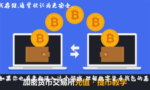 数字货币钱包是一种用于存储、接收和发送数字货币（如比特币、以太坊等）的软件或硬件工具。其功能类似于传统的银行账户，但与常规金融体系不同，数字货币钱包支持去中心化的资产管理。 

### 数字货币钱包的工作原理

数字货币钱包并不真正存储数字货币，而是通过私钥和公钥的组合管理用户在区块链上的资产。私钥是用户的唯一凭证，只有掌握这个私钥，才能控制相应的数字货币，而公钥则可以分享给其他人用以接收数字货币。

### 数字货币钱包的类型

1. **热钱包（Hot Wallets）**: 
   - 热钱包是连接到互联网的数字货币钱包，方便用户随时进行交易。最常见的形式是移动应用和 웹钱包。

2. **冷钱包（Cold Wallets）**:
   - 冷钱包是指不与互联网连接的钱包，例如硬件钱包和纸钱包。它们由于离线存储，通常被认为更安全。

### 使用数字货币钱包的优势

- **安全性**: 使用私钥和加密技术，确保资产安全。
- **控制权**: 用户完全控制自己的资产，不依赖第三方金融机构。
- **交易便捷**: 在全球范围内几乎即时完成交易，手续费通常较低。

### 为什么选择数字货币钱包

随着数字货币的流行，越来越多的人开始选择数字货币钱包来管理自己的投资。如果你也有意向进入这个领域，理解数字货币钱包的基本概念和运作方式是非常重要的。