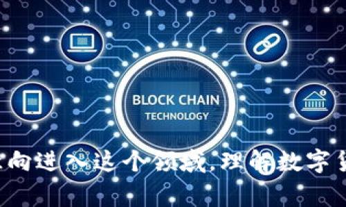 数字货币钱包是一种用于存储、接收和发送数字货币（如比特币、以太坊等）的软件或硬件工具。其功能类似于传统的银行账户，但与常规金融体系不同，数字货币钱包支持去中心化的资产管理。 

### 数字货币钱包的工作原理

数字货币钱包并不真正存储数字货币，而是通过私钥和公钥的组合管理用户在区块链上的资产。私钥是用户的唯一凭证，只有掌握这个私钥，才能控制相应的数字货币，而公钥则可以分享给其他人用以接收数字货币。

### 数字货币钱包的类型

1. **热钱包（Hot Wallets）**: 
   - 热钱包是连接到互联网的数字货币钱包，方便用户随时进行交易。最常见的形式是移动应用和 웹钱包。

2. **冷钱包（Cold Wallets）**:
   - 冷钱包是指不与互联网连接的钱包，例如硬件钱包和纸钱包。它们由于离线存储，通常被认为更安全。

### 使用数字货币钱包的优势

- **安全性**: 使用私钥和加密技术，确保资产安全。
- **控制权**: 用户完全控制自己的资产，不依赖第三方金融机构。
- **交易便捷**: 在全球范围内几乎即时完成交易，手续费通常较低。

### 为什么选择数字货币钱包

随着数字货币的流行，越来越多的人开始选择数字货币钱包来管理自己的投资。如果你也有意向进入这个领域，理解数字货币钱包的基本概念和运作方式是非常重要的。