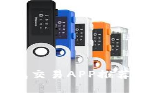 2023年最靠谱的贵金属交易APP推荐，如何选择适合你的平台