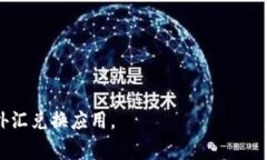 汇率是一个国家货币与另一个国家货币之间的比