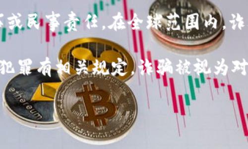 诈骗USDT（即Tether美元）是一种加密货币的欺诈行为，属于非法行为。根据不同国家和地区的法律法规，实施该行为可能会导致刑事或民事责任。在全球范围内，诈骗行为通常被认定为犯罪，包括但不限于网络诈骗、财务诈骗等。

在中国，诈骗罪的相关法律条款明确规定，通过欺诈手段非法获取他人财物的行为都是犯罪行为。而美国等国家的法律体系也对此类犯罪有相关规定，诈骗被视为对个人或企业的侵权行为。因此，任何形式的经济骗取，包括在加密货币领域内的交易，都是违法行为，涉事者可能面临严重的法律后果。

投资者在交易USDT或其他加密货币时，应该保持警惕，采取稳妥的风险管理措施，以防上当受骗。
