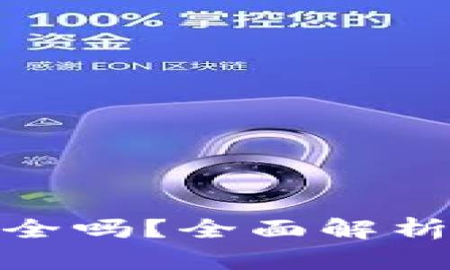 加密钱包云平台安全吗？全面解析其风险与防护策略