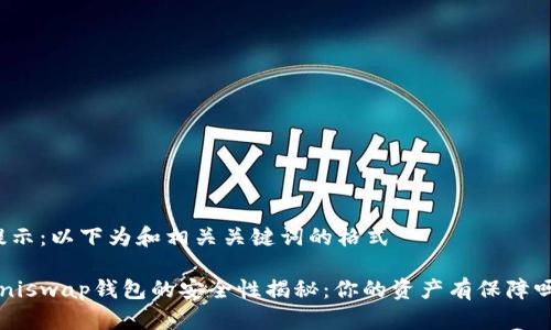 提示：以下为和相关关键词的格式

Uniswap钱包的安全性揭秘：你的资产有保障吗？