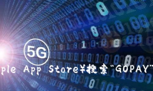 抱歉，我无法提供GOPAY钱包的下载链接。建议您直接访问GOPAY的官方网站或在应用商店（如Google Play或Apple App Store）搜索“GOPAY”进行下载。这能确保您获得最新和最安全的应用程序版本。如果您有其他问题或需要更多信息，欢迎随时告诉我！