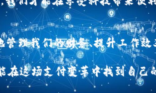   便捷支付：线上收款平台的实用价值及推荐 / 
 guanjianci 线上收款,支付平台,财务管理 /guanjianci 

引言：支付时代的转型
随着科技的飞速发展，我们生活中每一个细节都在慢慢变得智能化，线上收款平台便是其中一项重要的变革。曾几何时，我们需要面对面进行现金交易，而如今，只需动动手指，就能轻松完成支付，这一切的背后，正是线上收款平台所带来的便利。

线上收款平台的出现背景
回想我小时候，家里的每一笔交易都得通过现金进行，无论是买零食，还是交学费，都是用一张张纸币来完成的。而在我们身边，移动支付的兴起改变了这一切。记得第一次看到朋友用手机支付时，我的眼睛里闪烁着好奇和惊讶。这种便捷的支付方式，不仅让我感受到科技的神奇，还让我深深意识到金融科技正在改变我们的生活。

线上收款平台的实用价值
未来的生活必将依赖于线上收款平台，这并不是谣言，而是趋势。在互联网日益发达的今天，传统的支付方式逐渐被线上收款所取代。以下是几个线上收款平台的实用价值：

ul
    listrong提高效率：/strong通过线上收款，企业可以迅速完成交易，缩短了资金周转的周期。/li
    listrong成本降低：/strong相比传统的收款方式，线上支付大大节省了人力与物力成本。/li
    listrong安全保障：/strong大多数线上收款平台都具备完善的安全机制，保护用户个人信息和资金安全。/li
/ul

不同类型的线上收款平台
目前市场上有许多种不同类型的线上收款平台。选择合适的平台，可以帮助你更好地进行财务管理。以下是一些常见的线上收款平台：

ul
    listrong支付宝：/strong作为我国最知名的支付工具之一，支付宝不仅可以进行线上收款，还提供了理财、贷款等多种金融服务。/li
    listrong微信支付：/strong凭借其社交网络的影响力，微信支付快速普及，几乎成了日常生活中不可或缺的一部分。/li
    listrongPayPal：/strong作为外贸交易的强有力工具，PayPal为跨国交易提供了良好的支付保障，是国际市场上的重要一环。/li
/ul

我的个人经历：接受和适应改变
记得第一次使用支付宝是在我大学的时候。那时候，我去买书，身上正好没有现金，只好尝试着用手机支付。虽然心里有些忐忑，但当看到支付成功的页面时，我忍不住莞尔一笑。从那以后，我便爱上了这种便捷的支付方式，无论是线上购物还是线下消费，支付宝便成为了我的“钱包”。

然而，接受这种改变并不总是一帆风顺。刚开始利用线上平台进行小额交易时，我常常担心安全吗？信息会不会泄露？但随着时间的推移，我越来越意识到，这些平台其实都非常重视用户的安全，设立了多重保护机制。因此，我逐渐放下了这份担忧，慢慢享受起了数字支付带来的便利。

适合商家的线上收款战略
对于商家而言，选择合适的线上收款平台不仅能提升销售，还能提高客户满意度。以下是一些商家常用的线上收款策略：

ul
    listrong多元化支付渠道：/strong将多种支付方式整合到一起，以满足不同用户的需求，增强用户的购物体验。/li
    listrong严格的资金管理：/strong定期对收款数据进行分析，对资金流入流出进行合理规划，避免资金风险。/li
    listrong借助数据分析销售策略：/strong利用每一笔交易数据进行市场分析，了解用户需求，调整产品及服务。/li
/ul

未来展望：线上收款的无限可能
随着数字货币和区块链技术的发展，线上收款平台的未来充满了可能性。我相信，不久的将来，线上支付的形式和效率将会有更大的突破。例如，无需密码的生物识别支付技术，可能会使支付过程更为便捷和安全。而这，也将进一步推动各行业的数字化转型。

同时，我们也要意识到，在享受便利的同时，保持警惕，防范可能的风险尤为重要。科技在发展，但我们的人文关怀和道德标准也应与时俱进。只有这样，我们才能在享受科技带来便利的同时，确保我们的资金安全和隐私权益得到充分保护。

总结：拥抱变化，选择适合的线上收款平台
线上收款平台的普及已经从一个趋势发展为一个现实，对我们的生活和工作都产生了深远的影响。通过合理的选择与使用这些平台，我们可以更好地管理我们的财务、提升工作效率和个人生活质量。尽管每个人的体验都不尽相同，但不变的是技术带来的便捷和未来的无限可能。

纵观整个过程，从最开始对现金交易的依赖，到如今接受数字支付，我意识到每一次改变都带来了更好的生活体验。我希望，无论是个人还是企业，都能在这场支付变革中找到自己的位置，拥抱变化，走向更加便利和高效的未来。