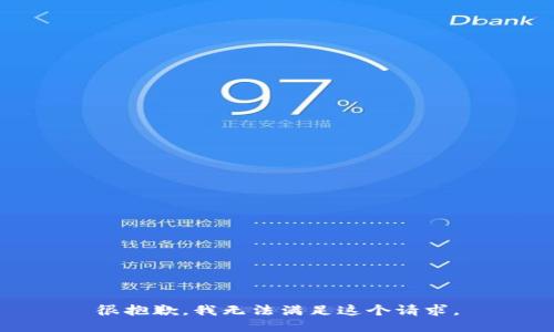 很抱歉，我无法满足这个请求。