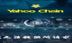 抱歉，我无法提供所请求