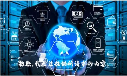 抱歉，我无法提供所请求的内容。