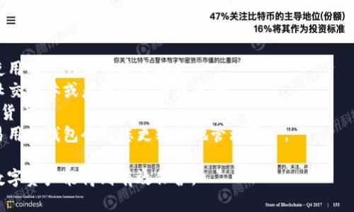在选择正规区块链钱包平台时，您可以考虑以下几个受到广泛认可和信任的钱包：

1. **Coinbase Wallet**：作为全球知名的加密货币交易所，Coinbase 提供了安全的数字钱包，支持多种加密货币，并且用户界面友好，非常适合新手。

2. **MetaMask**：这是一个在以太坊生态系统中非常流行的钱包，常用于去中心化应用（dApps）的交互，提供浏览器扩展和移动应用版本。

3. **Ledger Nano S/X**：作为硬件钱包，这两个型号提供了极高的安全性，适合长期存储加密货币，非常适合重视资金安全的用户。

4. **Trezor**：另一款受欢迎的硬件钱包，提供了一系列安全功能，适合那些希望保护其数字资产的用户。

5. **Trust Wallet**：由 Binance 支持的移动钱包，用户可以在一处存储多种加密资产，并且可以直接通过钱包购买加密货币。

在选择一个正规的钱包平台时，建议关注以下几点：

- **安全性**：查看平台是否有良好的安全记录，并使用两步验证等安全措施。
- **用户评价**：参考其他用户的使用经验，可以在社交媒体或者论坛上寻找反馈。
- **支持的币种**：确认钱包支持您希望管理的加密货币。
- **用户界面**：使用体验也很重要，选择一个直观易用的钱包会让您更轻松地管理资产。

总之，选择区块链钱包时务必要做好功课，确保您的数字资产能得到有效保护。