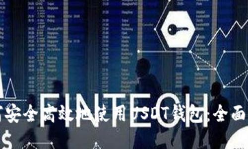 如何安全高效地使用USDT钱包：全面指南